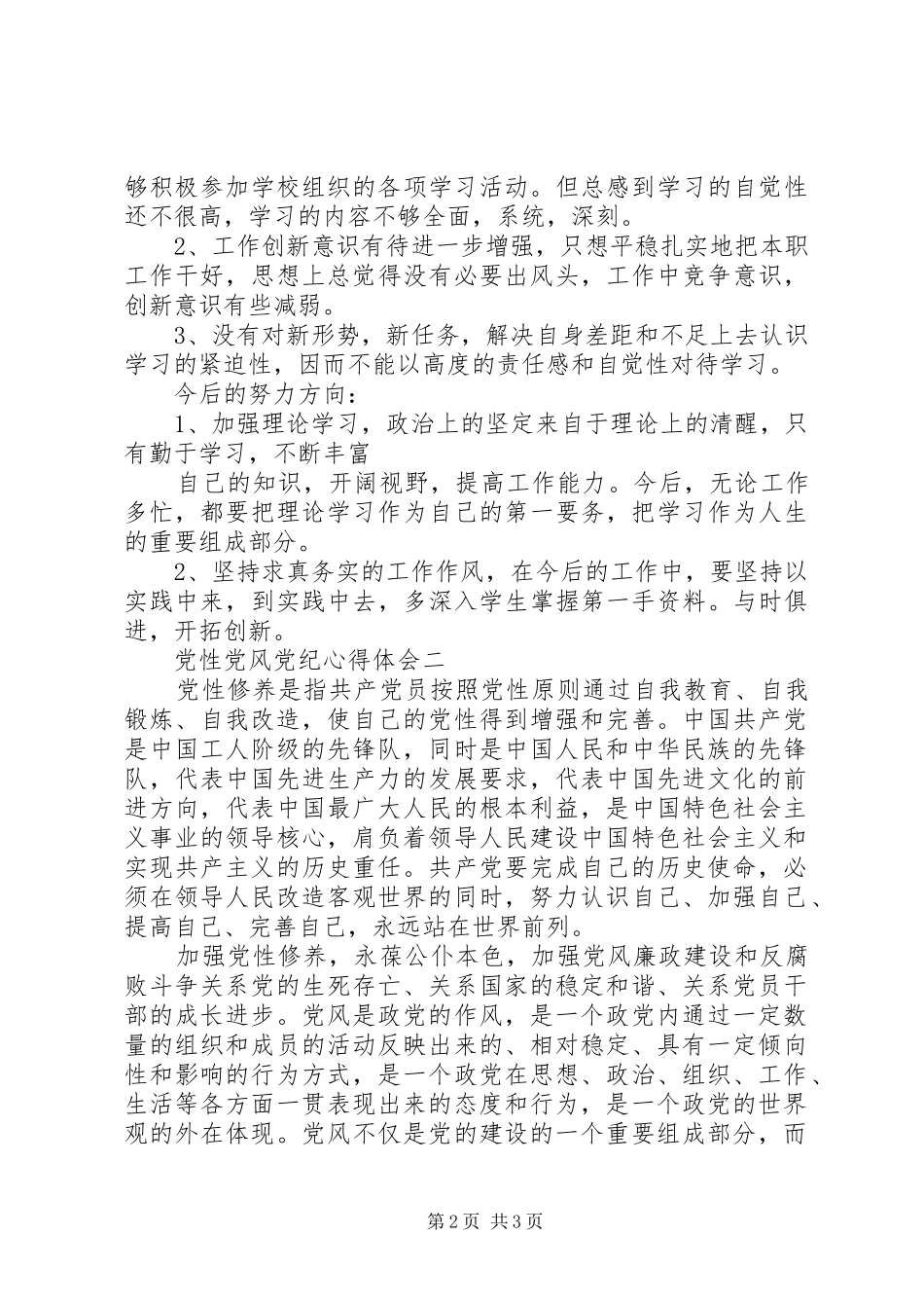 2024年党性党风党纪心得体会_第2页
