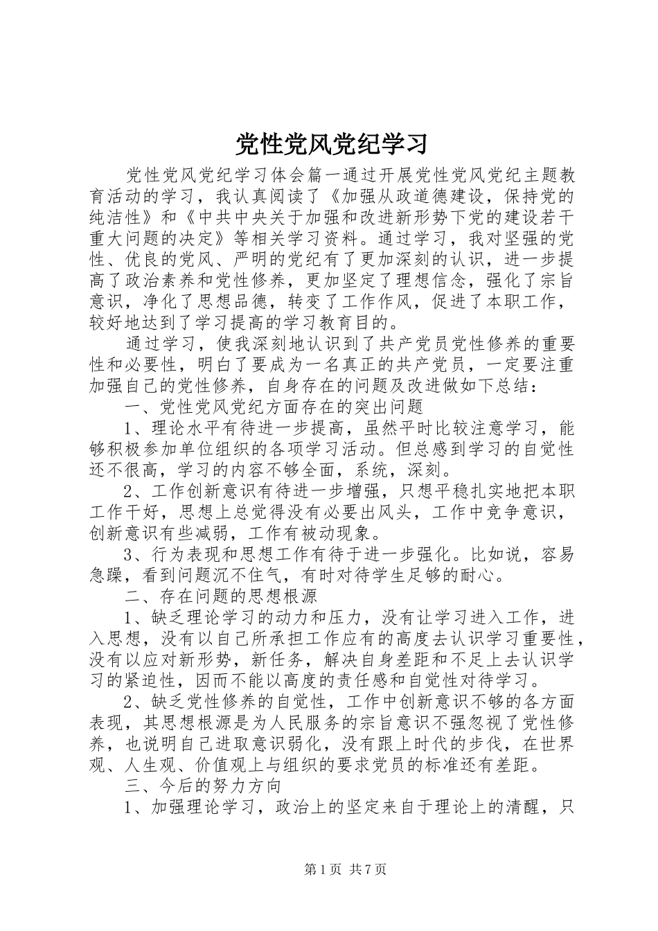 2024年党性党风党纪学习_第1页