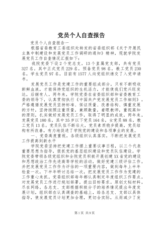 2024年党员个人自查报告