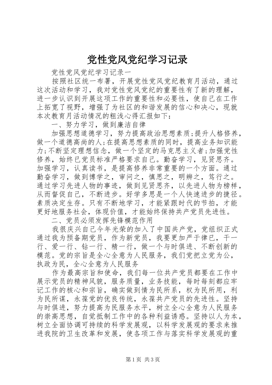 2024年党性党风党纪学习记录_第1页