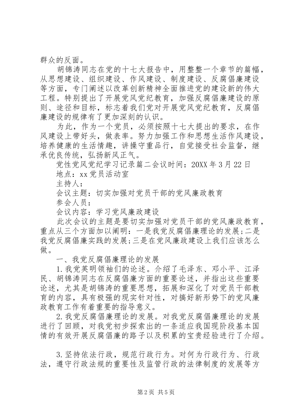 2024年党性党风党纪学习记录范例_第2页