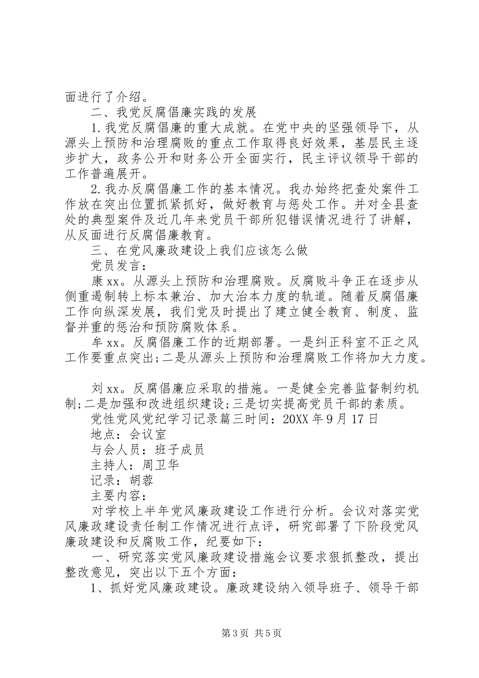 2024年党性党风党纪学习记录范例_第3页