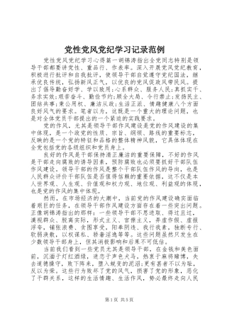 2024年党性党风党纪学习记录范例
