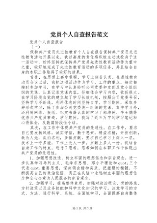 2024年党员个人自查报告范文