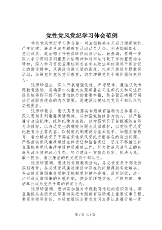2024年党性党风党纪学习体会范例