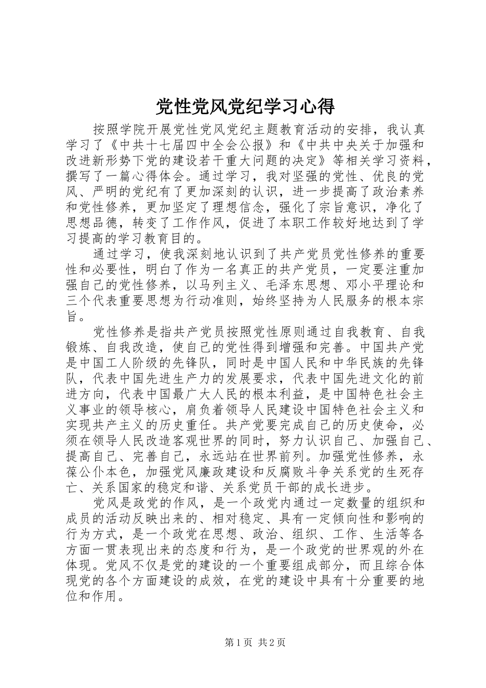 2024年党性党风党纪学习心得_第1页