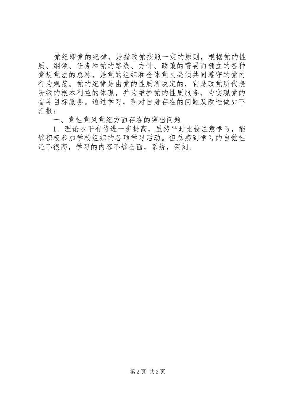 2024年党性党风党纪学习心得_第2页