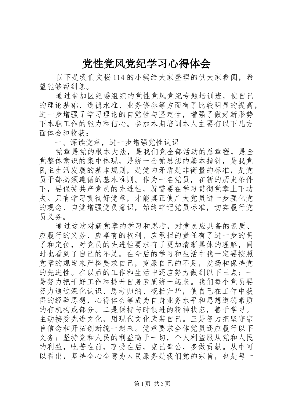 2024年党性党风党纪学习心得体会_第1页