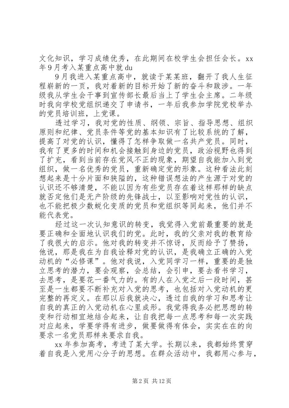2024年党员个人自传范文四篇_第2页
