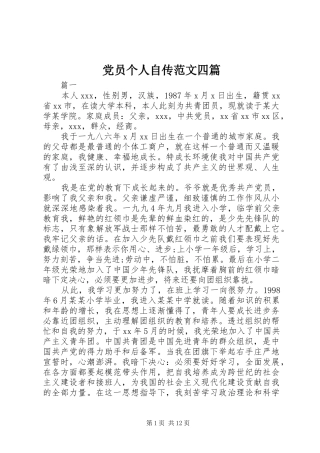 2024年党员个人自传范文四篇