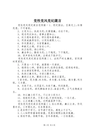 2024年党性党风党纪箴言