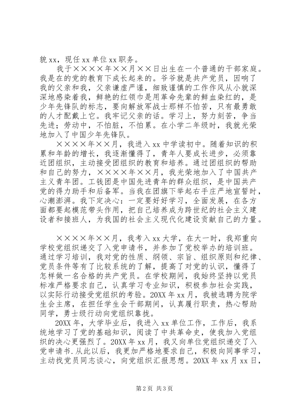 2024年党员个人自传通用范本_第2页