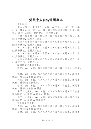 2024年党员个人自传通用范本