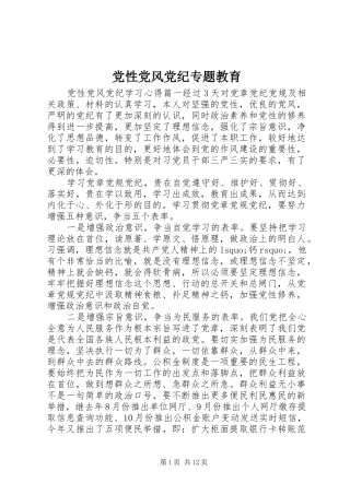 2024年党性党风党纪专题教育
