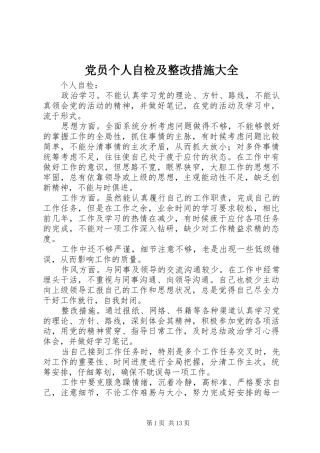 2024年党员个人自检及整改措施大全