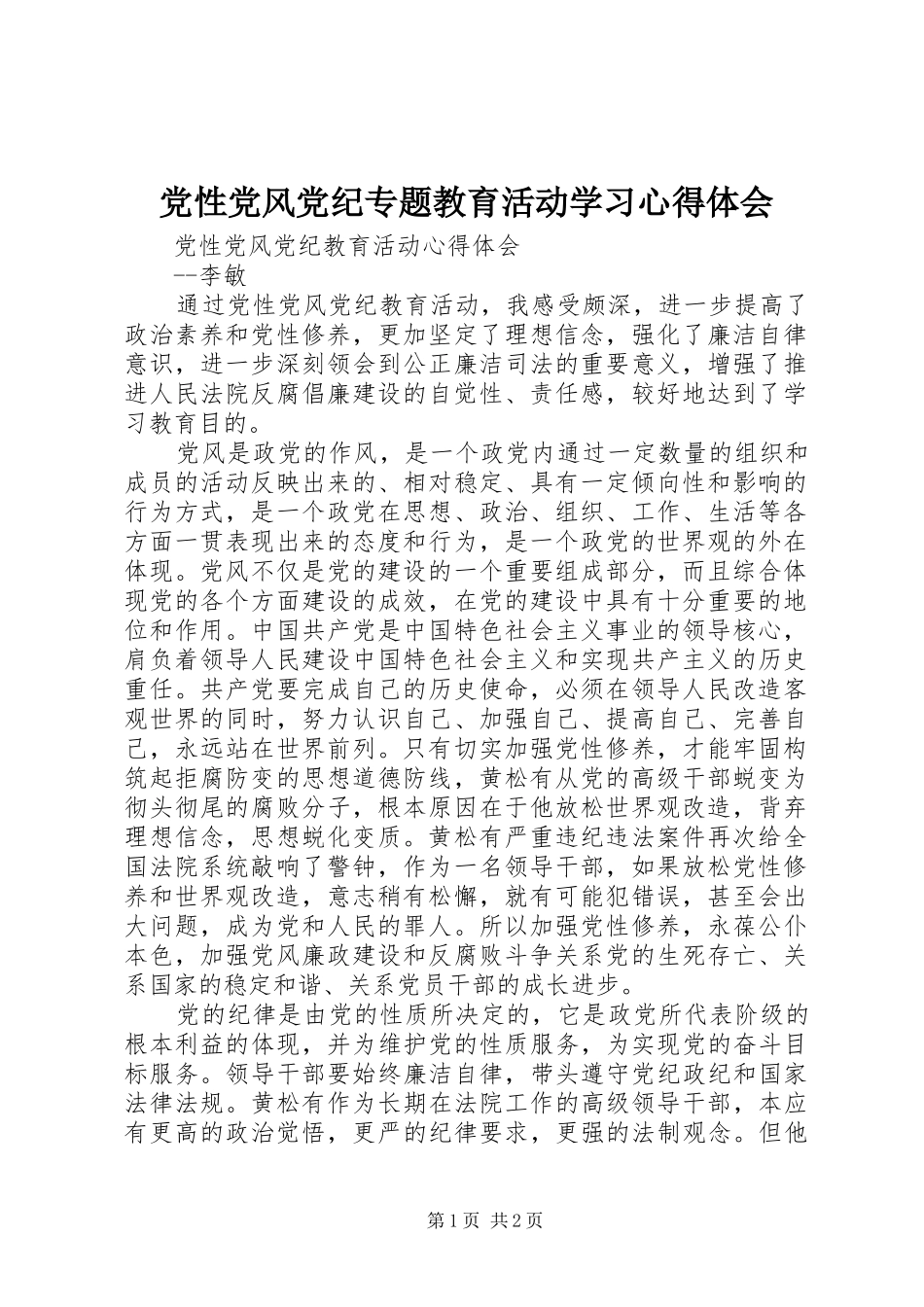 2024年党性党风党纪专题教育活动学习心得体会_第1页