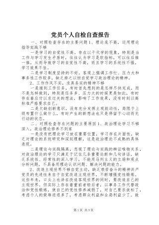 2024年党员个人自检自查报告