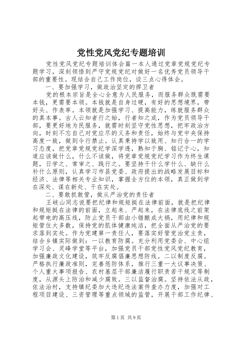 2024年党性党风党纪专题培训_第1页