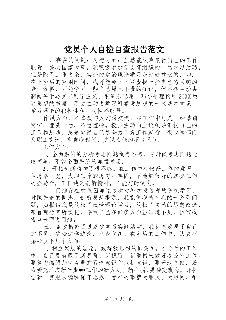 2024年党员个人自检自查报告范文_第1页