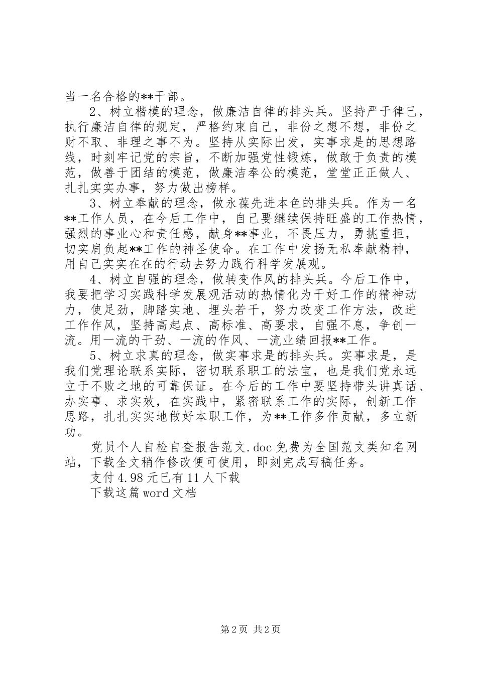 2024年党员个人自检自查报告范文_第2页