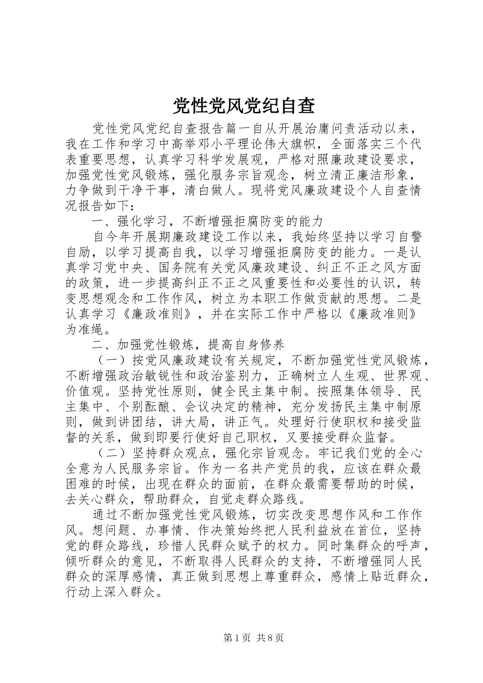 2024年党性党风党纪自查_第1页