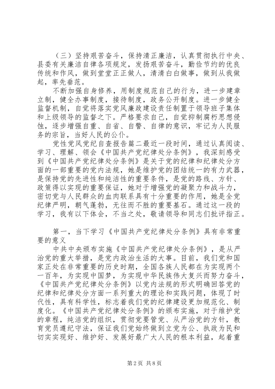 2024年党性党风党纪自查_第2页