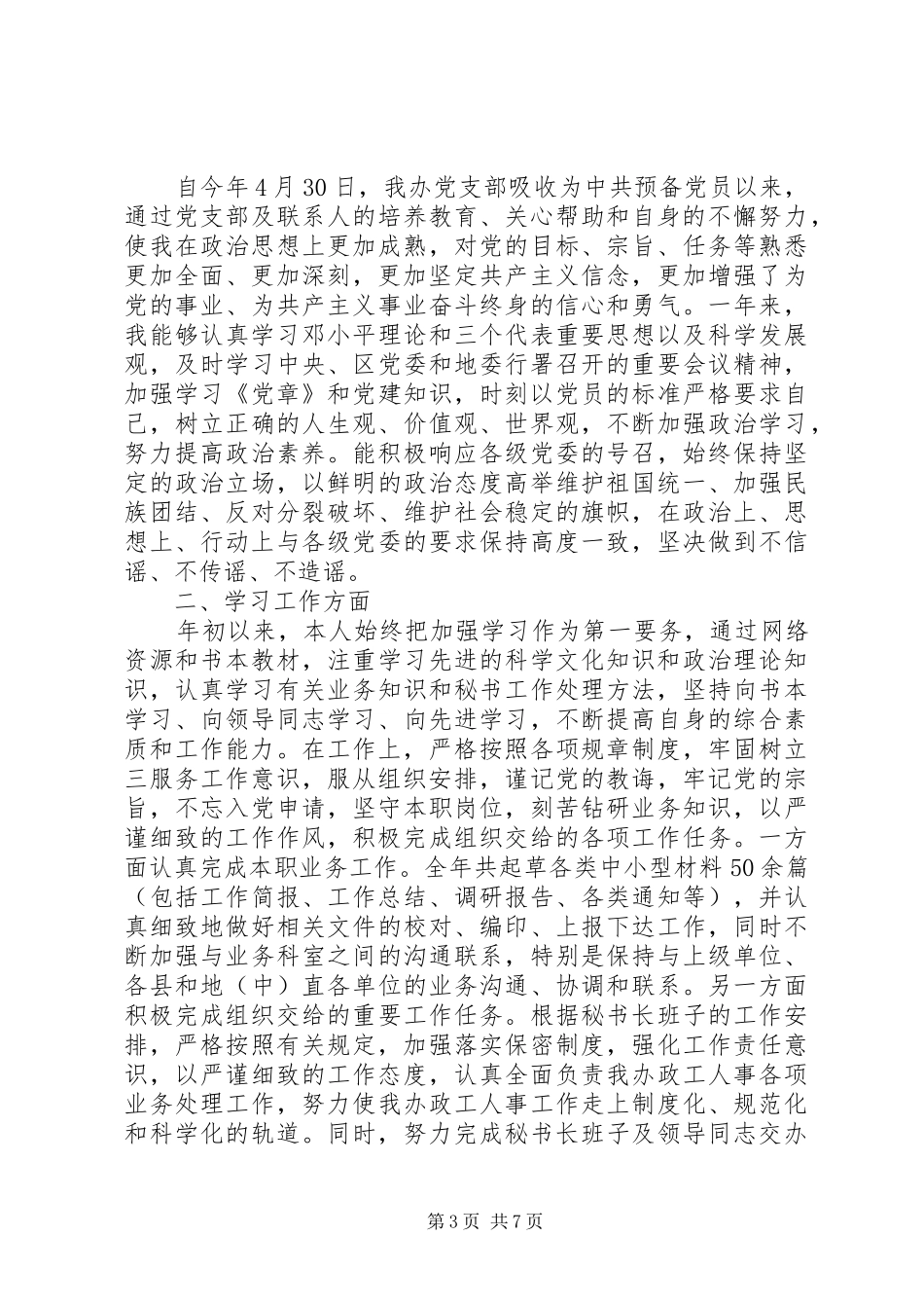 2024年党员个人自评报告范本_第3页