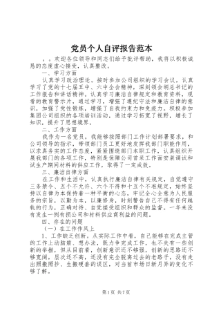 2024年党员个人自评报告范本