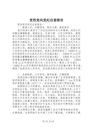 2024年党性党风党纪自查报告