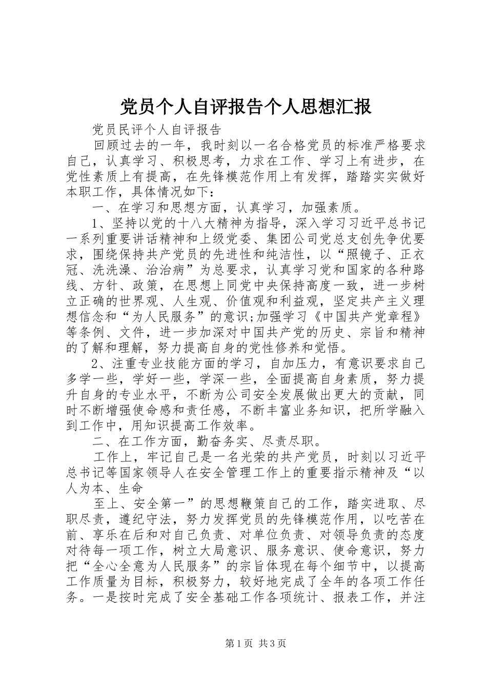 2024年党员个人自评报告个人思想汇报_第1页
