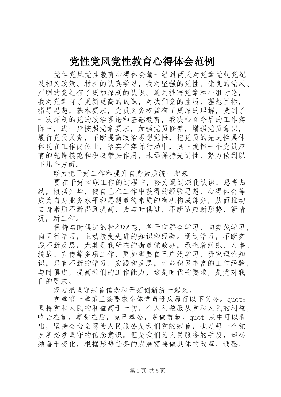 2024年党性党风党性教育心得体会范例_第1页