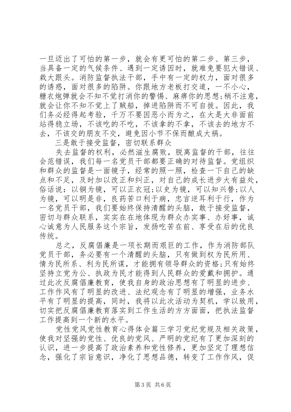 2024年党性党风党性教育心得体会范例_第3页
