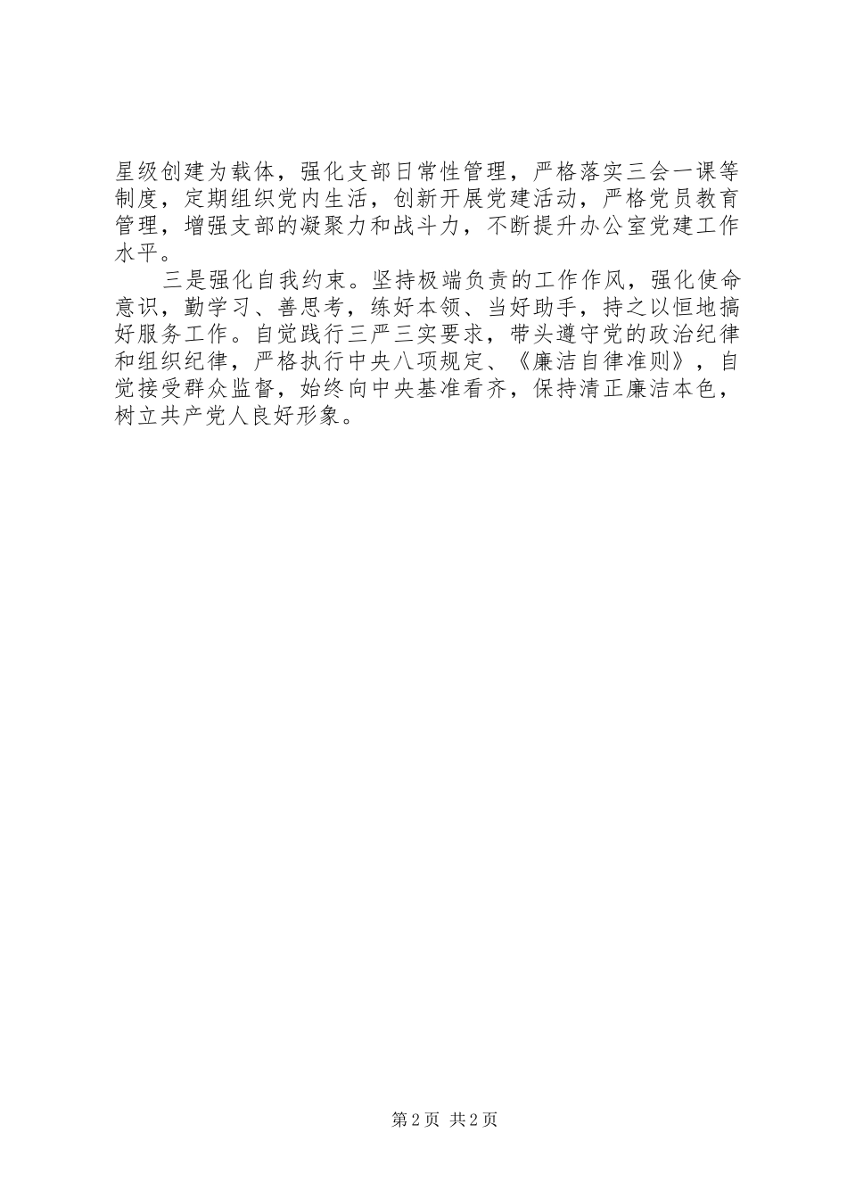 2024年党员个人自评材料_第2页