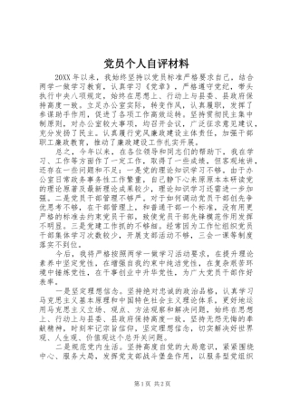 2024年党员个人自评材料