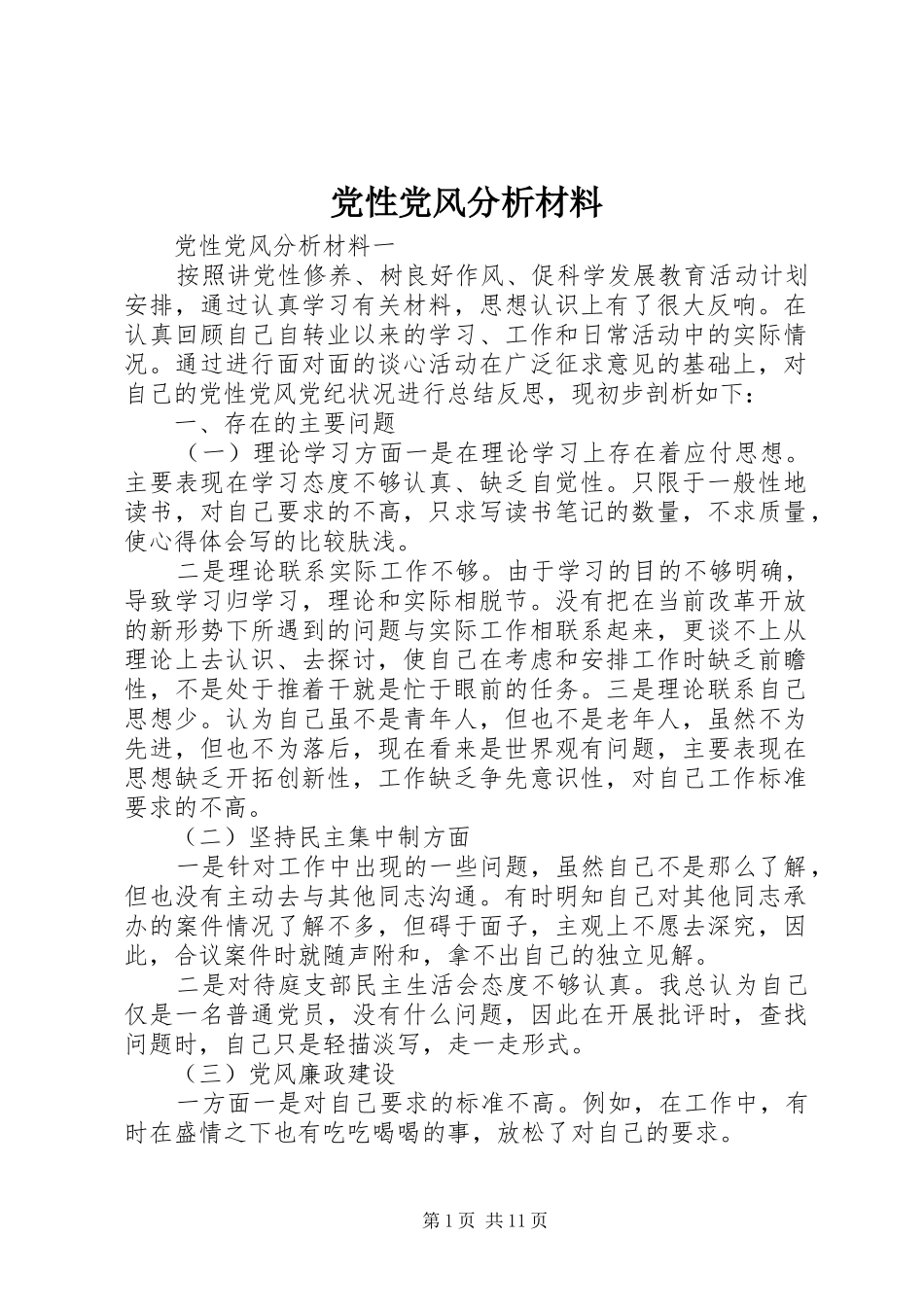 2024年党性党风分析材料_第1页