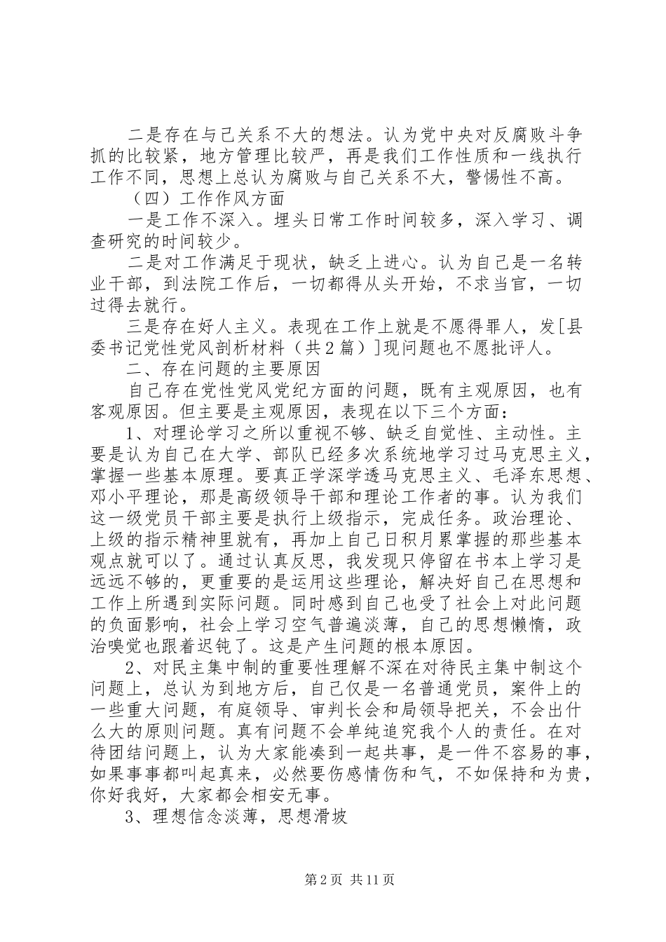 2024年党性党风分析材料_第2页