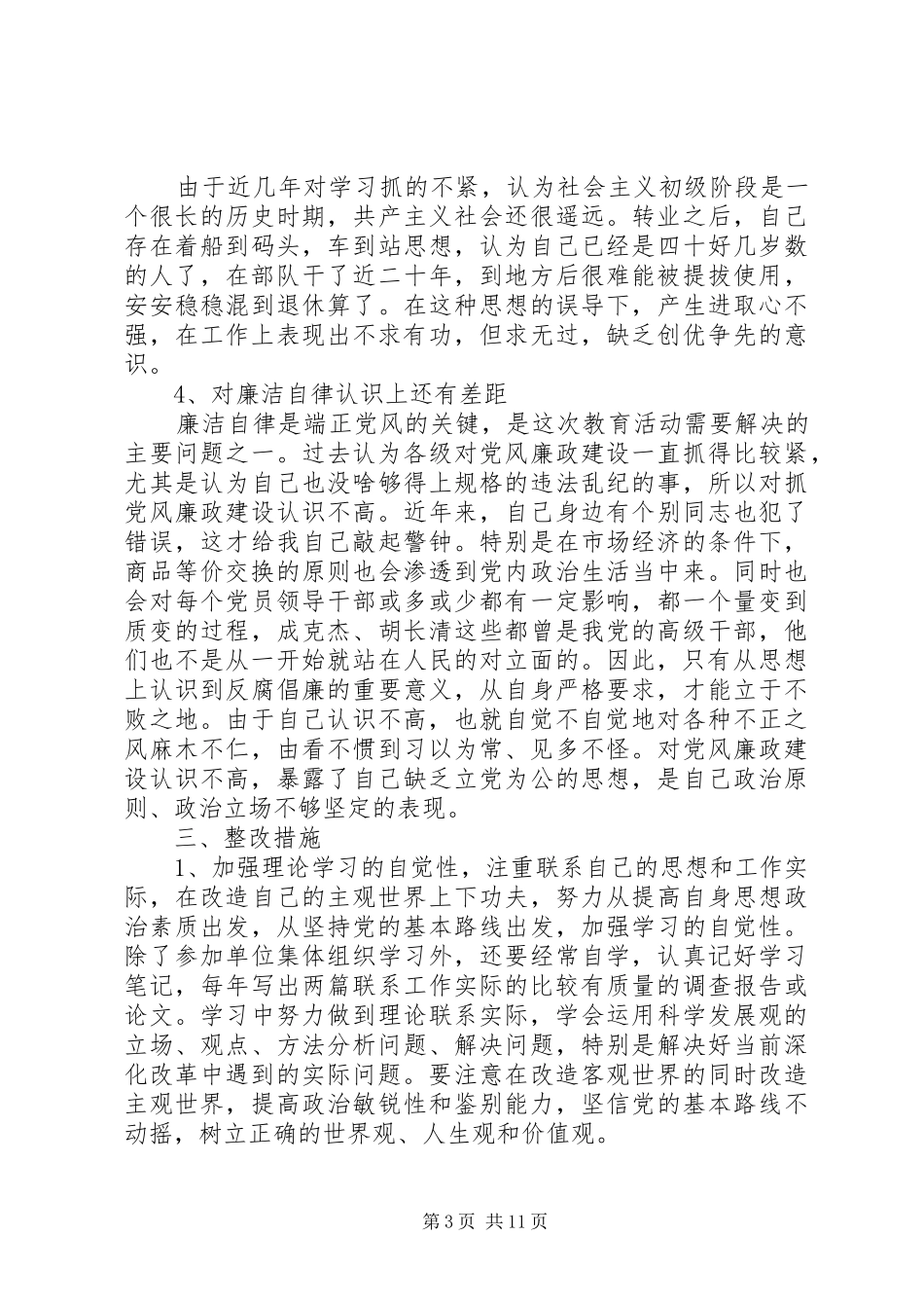 2024年党性党风分析材料_第3页