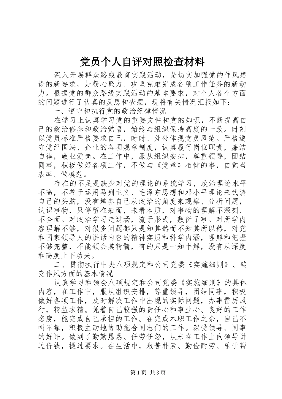 2024年党员个人自评对照检查材料_第1页