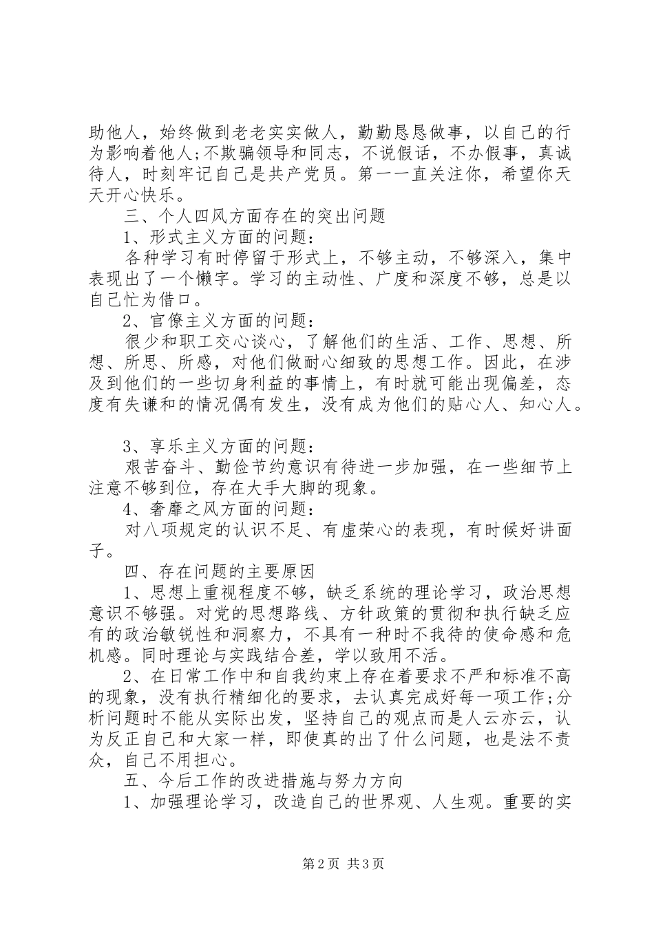 2024年党员个人自评对照检查材料_第2页