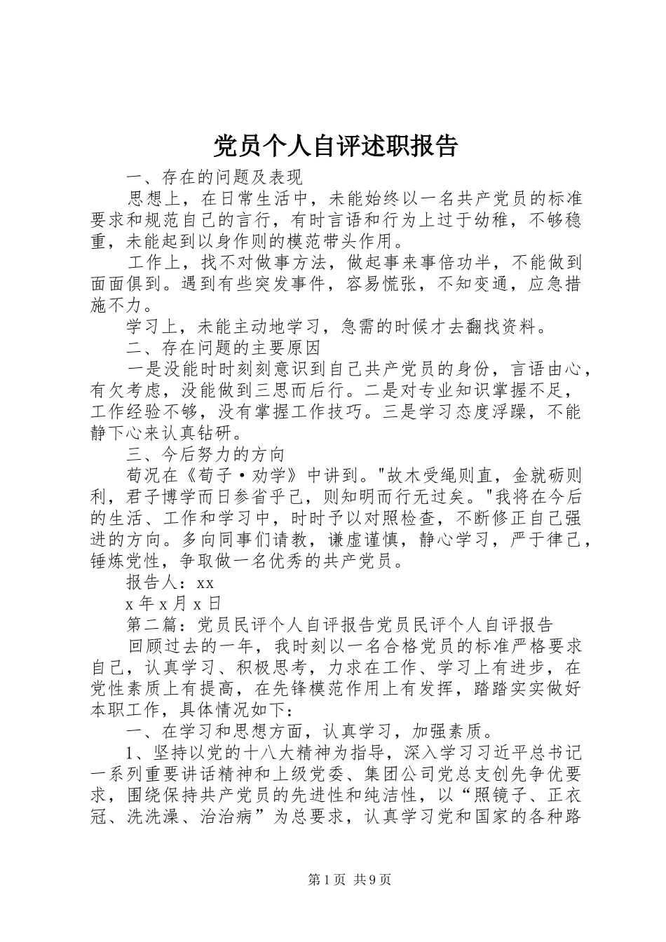 2024年党员个人自评述职报告_第1页