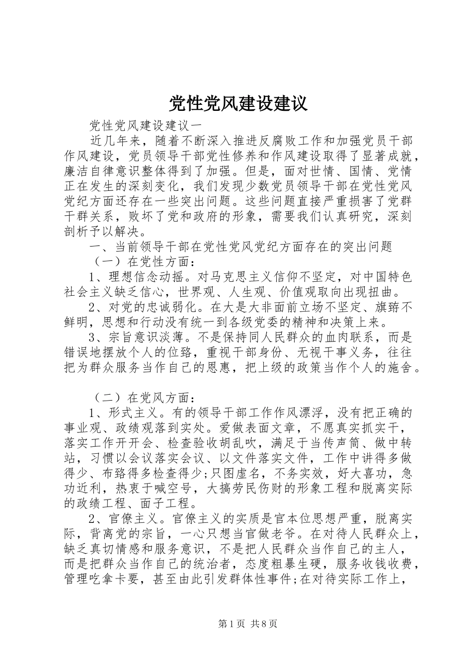 2024年党性党风建设建议_第1页