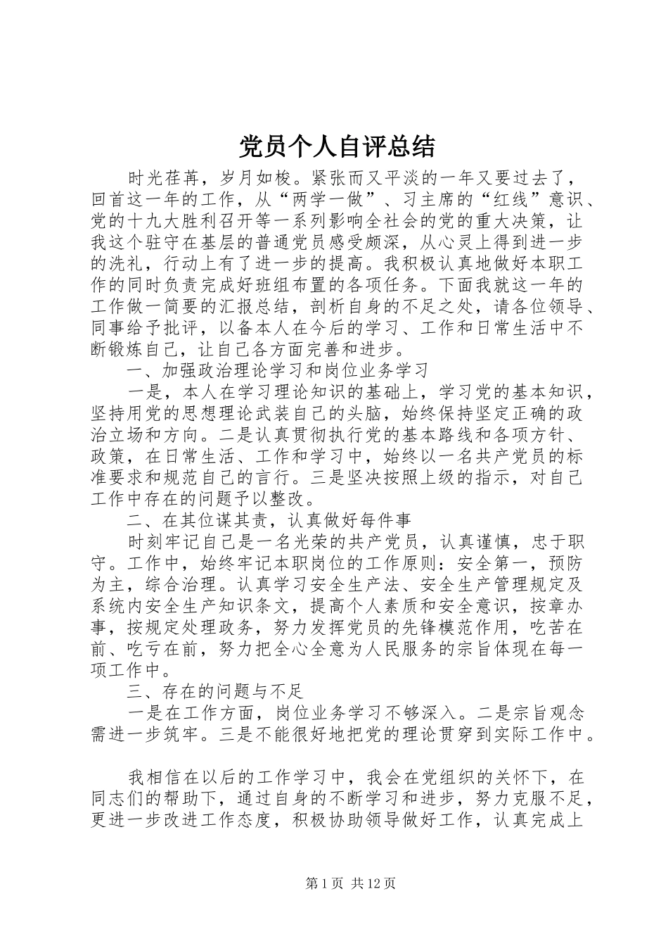2024年党员个人自评总结_第1页