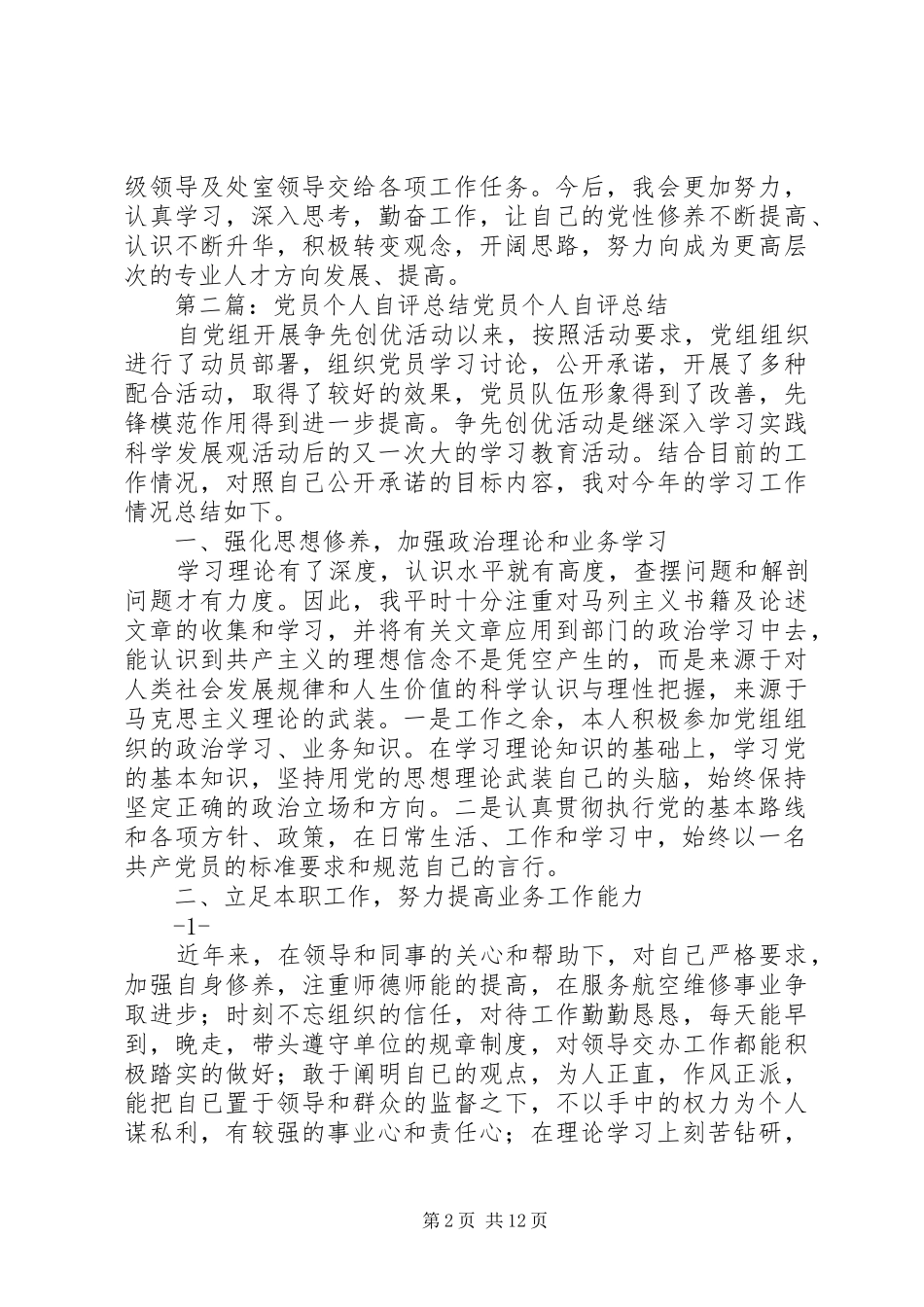 2024年党员个人自评总结_第2页