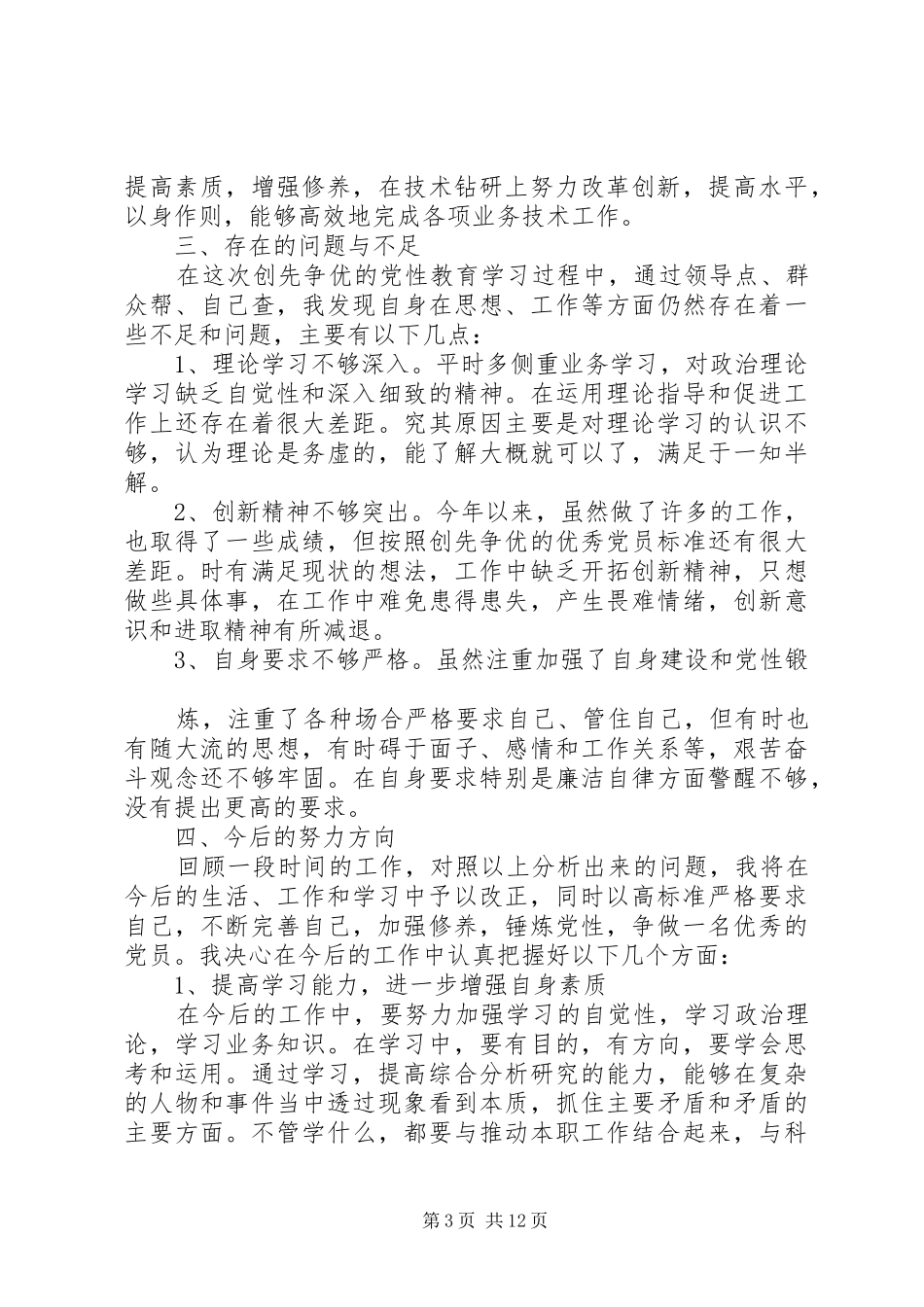 2024年党员个人自评总结_第3页