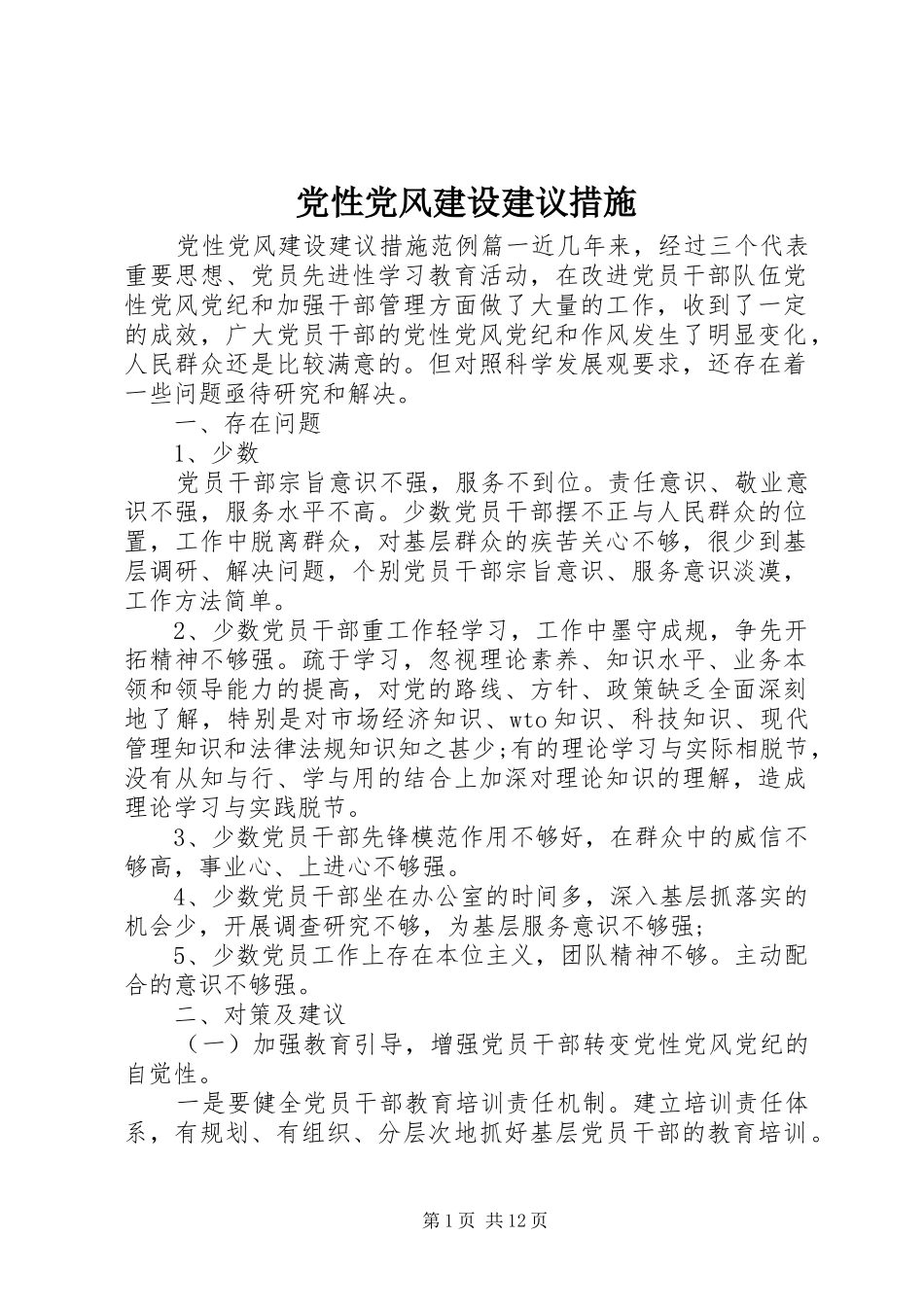 2024年党性党风建设建议措施_第1页