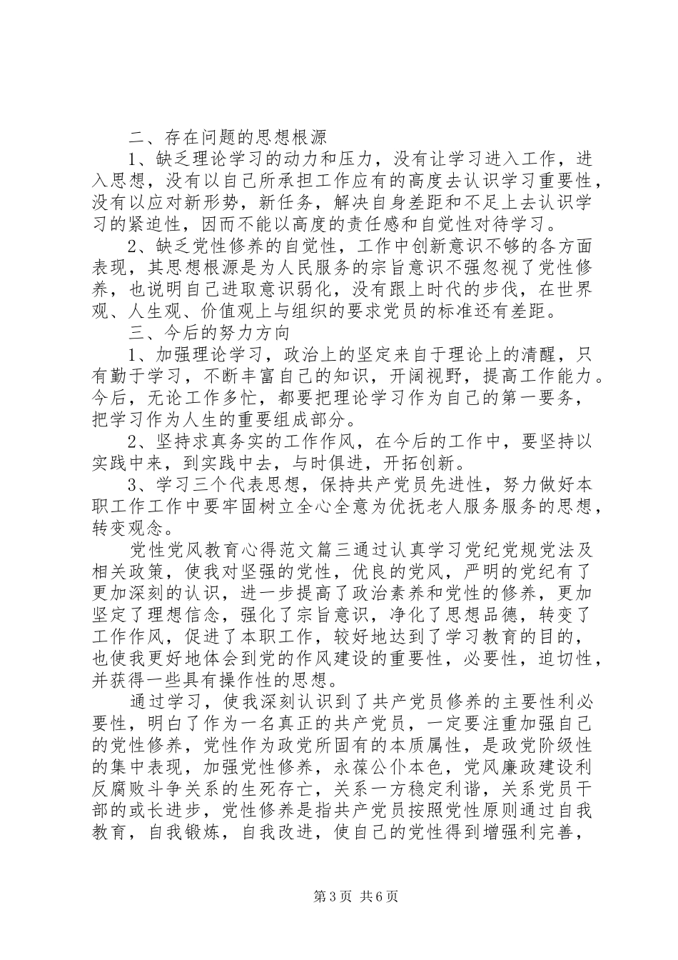2024年党性党风教育心得党性党风党纪心得体会_第3页
