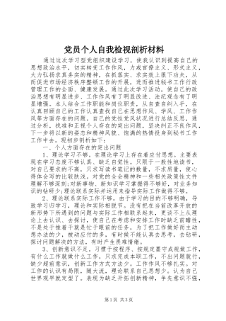 2024年党员个人自我检视剖析材料