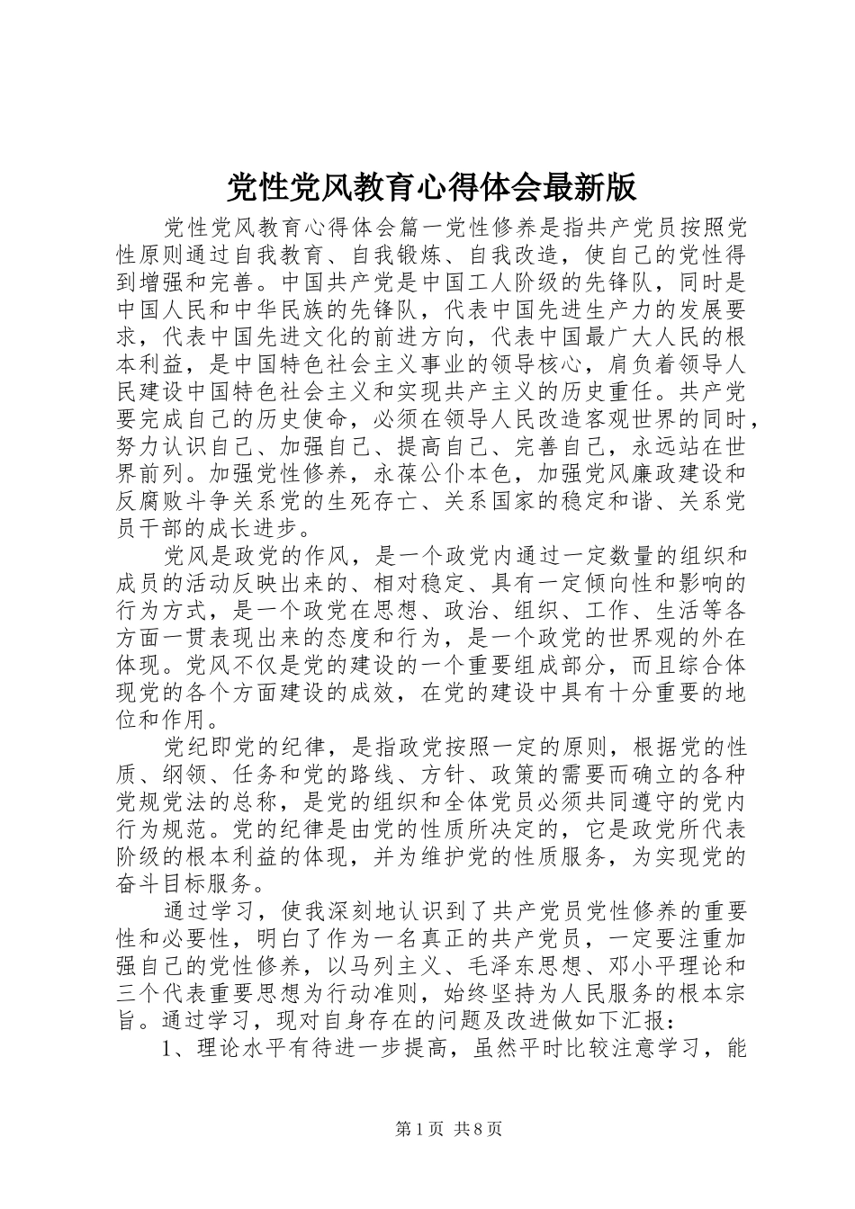 2024年党性党风教育心得体会最新版_第1页