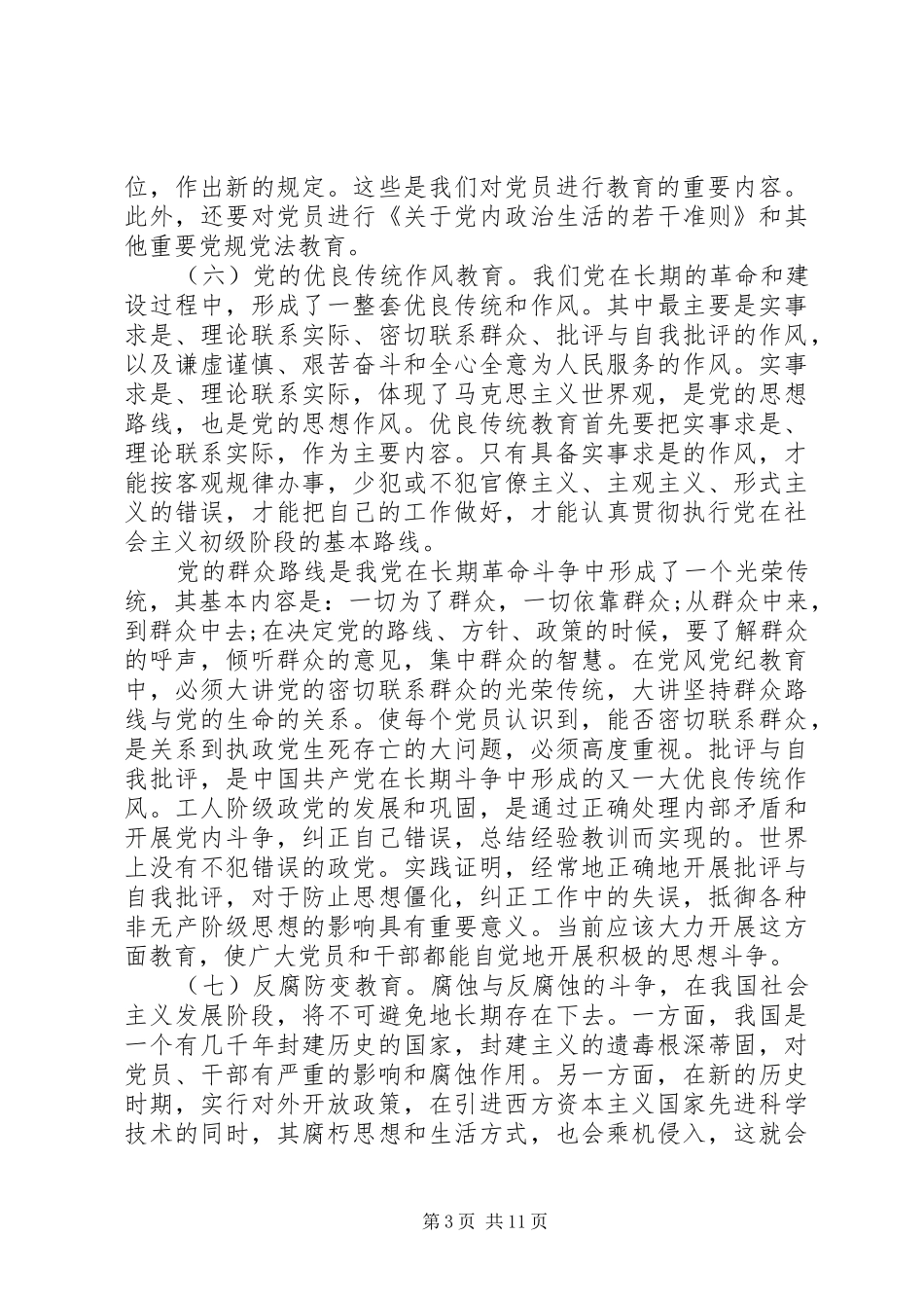 2024年党性党风教育主要内容_第3页