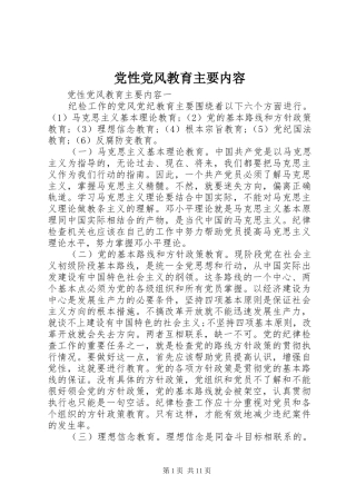 2024年党性党风教育主要内容